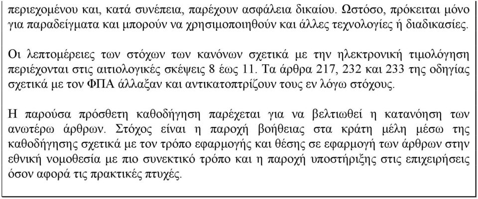 Τα άρθρα 217, 232 και 233 της οδηγίας σχετικά µε τον ΦΠΑ άλλαξαν και αντικατοπτρίζουν τους εν λόγω στόχους.