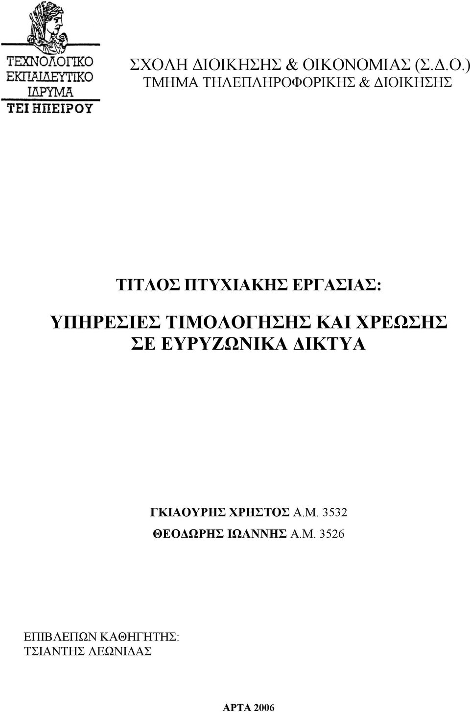 ΧΡΕΩΣΗΣ ΣΕ ΕΥΡΥΖΩΝΙΚΑ ΔΙΚΤΥΑ ΓΚΙΑΟΥΡΗΣ ΧΡΗΣΤΟΣ Α.Μ.