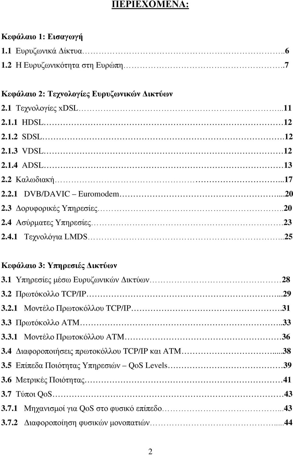 1 Υπηρεσίες μέσω Ευρυζωνικών Δικτύων 28 3.2 Πρωτόκολλο TCP/IP...29 3.2.1 Μοντέλο Πρωτοκόλλου TCP/IP.31 3.3 Πρωτόκολλο ATM..33 3.3.1 Μοντέλο Πρωτοκόλλου ATM 36 3.