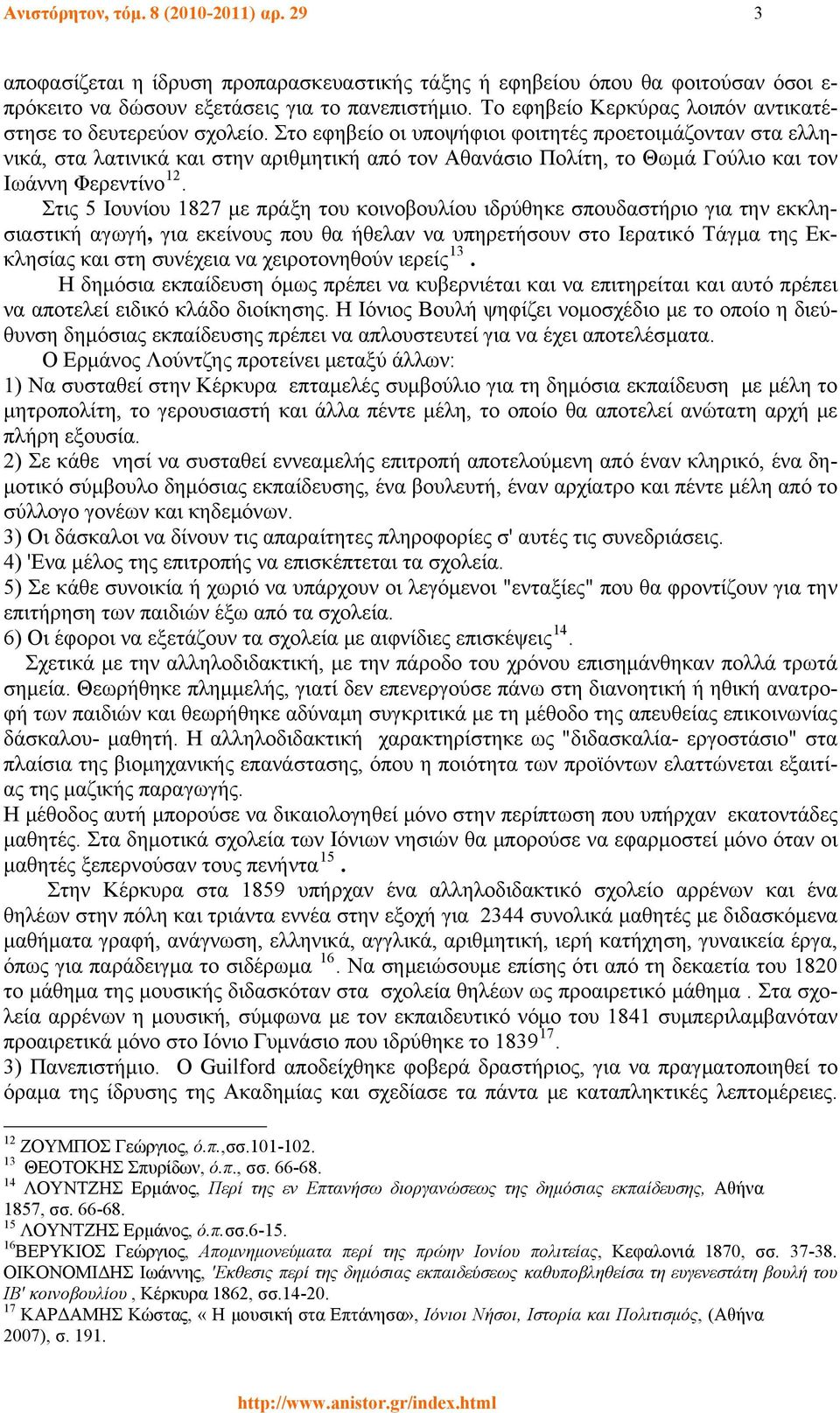 Στο εφηβείο οι υποψήφιοι φοιτητές προετοιμάζονταν στα ελληνικά, στα λατινικά και στην αριθμητική από τον Αθανάσιο Πολίτη, το Θωμά Γούλιο και τον Ιωάννη Φερεντίνο 12.