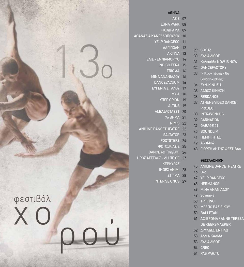 41 42 43 SOYUZ ΛΥΔΙΑ ΛΙΘΟΣ Κολεκτίβα NOW IS NOW DANCEFACTORY - Κι αν πέσω; - Θα ξανασηκωθείς ΣΥΝ-ΚΙΝΗΣΗ ΛΑΘΟΣ ΚΙΝΗΣΗ RESDANCE ATHENS VIDEO DANCE PROJECT INTRAVENOUS CARNATION GARAGE 21 BOUNDLIM