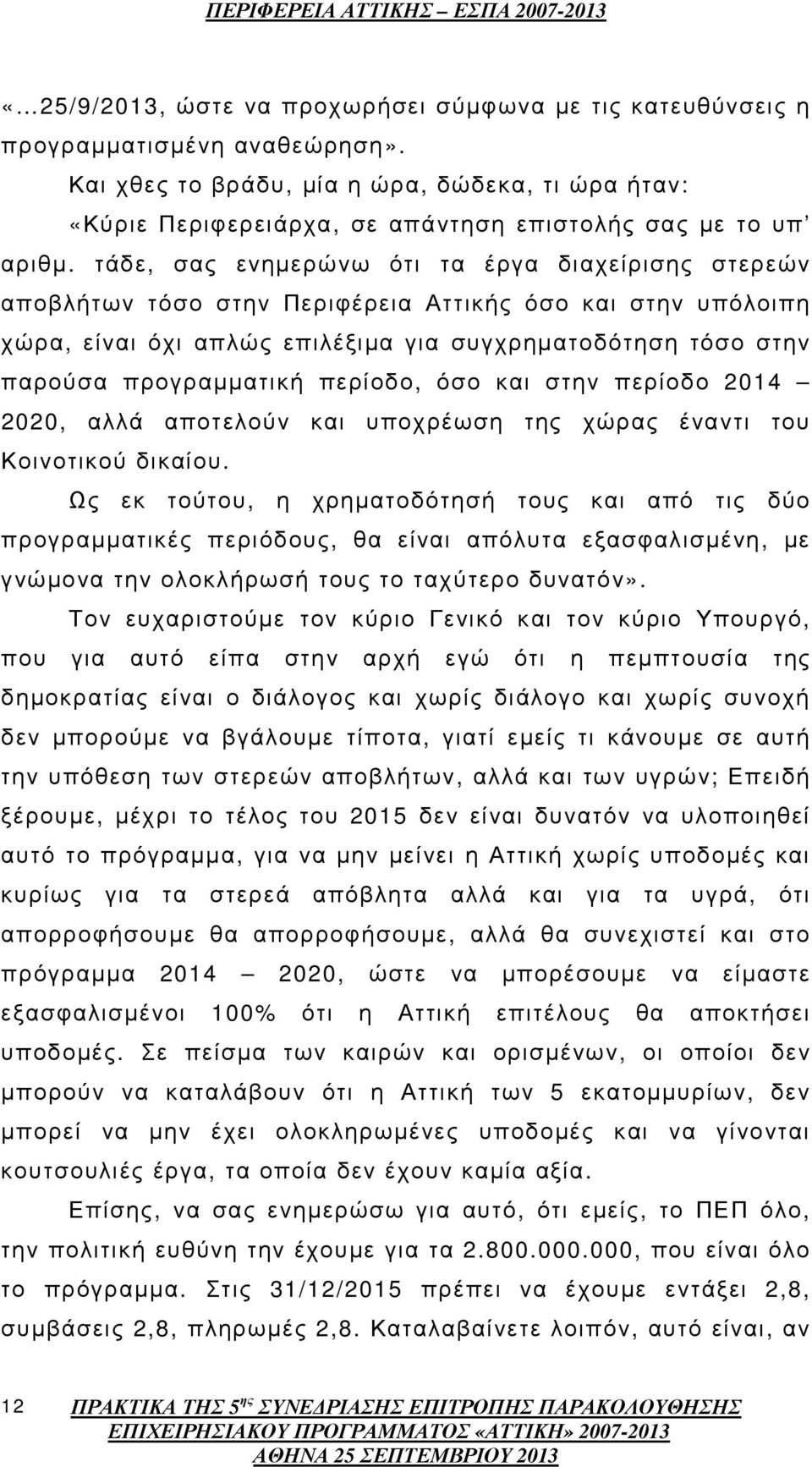 τάδε, σας ενηµερώνω ότι τα έργα διαχείρισης στερεών αποβλήτων τόσο στην Περιφέρεια Αττικής όσο και στην υπόλοιπη χώρα, είναι όχι απλώς επιλέξιµα για συγχρηµατοδότηση τόσο στην παρούσα προγραµµατική