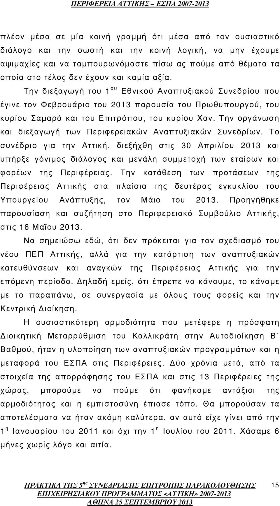 Την οργάνωση και διεξαγωγή των Περιφερειακών Αναπτυξιακών Συνεδρίων.