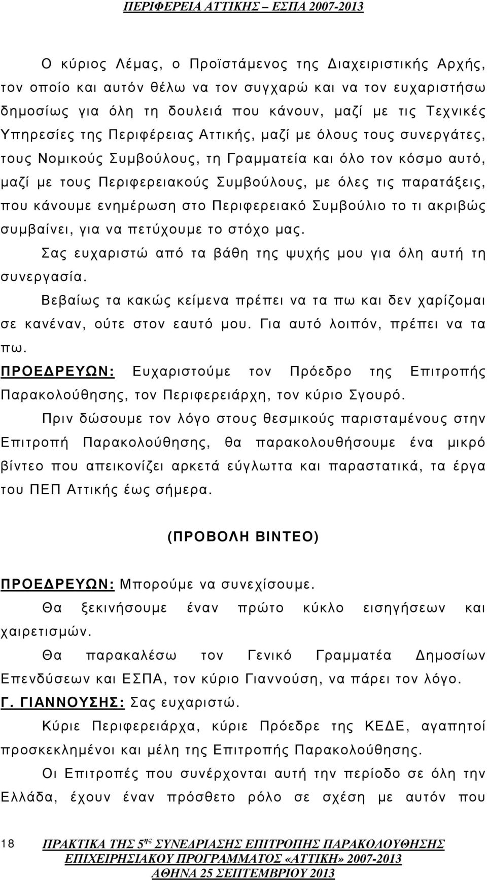 ενηµέρωση στο Περιφερειακό Συµβούλιο το τι ακριβώς συµβαίνει, για να πετύχουµε το στόχο µας. Σας ευχαριστώ από τα βάθη της ψυχής µου για όλη αυτή τη συνεργασία.