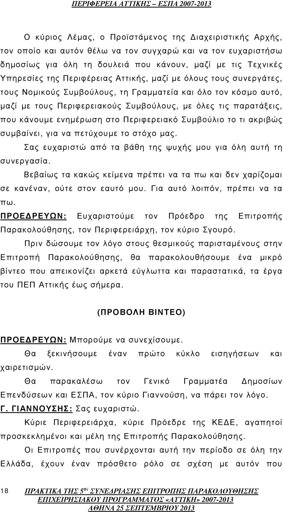 ενηµέρωση στο Περιφερειακό Συµβούλιο το τι ακριβώς συµβαίνει, για να πετύχουµε το στόχο µας. Σας ευχαριστώ από τα βάθη της ψυχής µου για όλη αυτή τη συνεργασία.