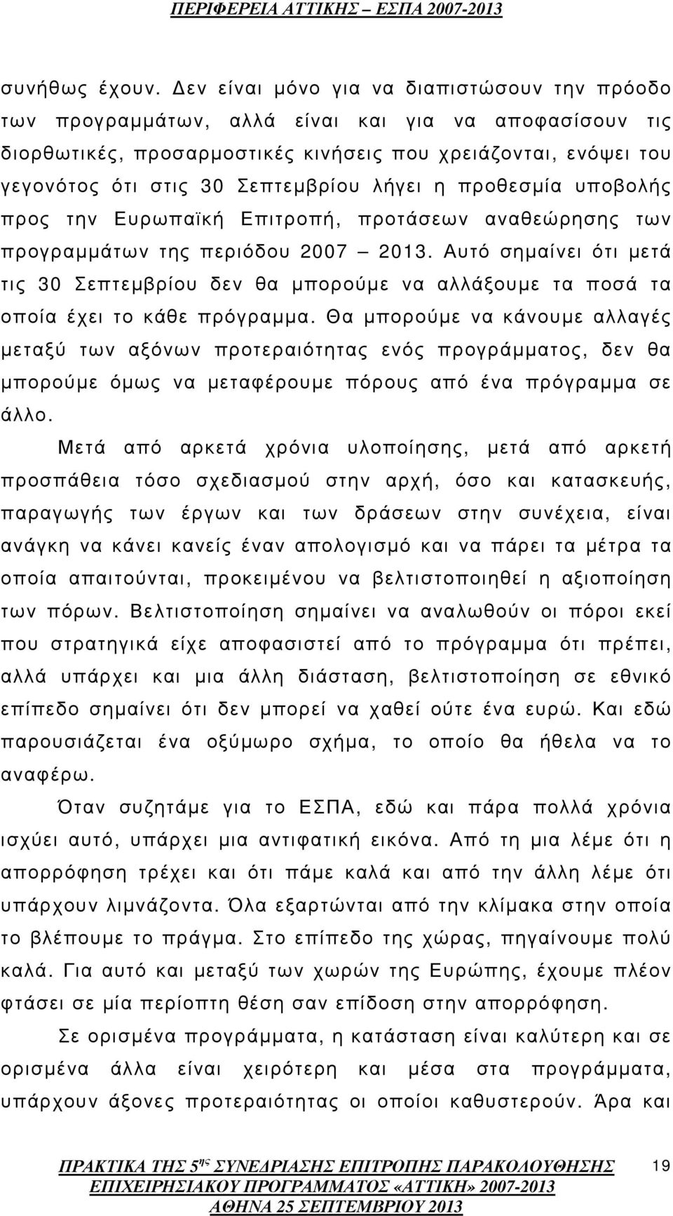 λήγει η προθεσµία υποβολής προς την Ευρωπαϊκή Επιτροπή, προτάσεων αναθεώρησης των προγραµµάτων της περιόδου 2007 2013.