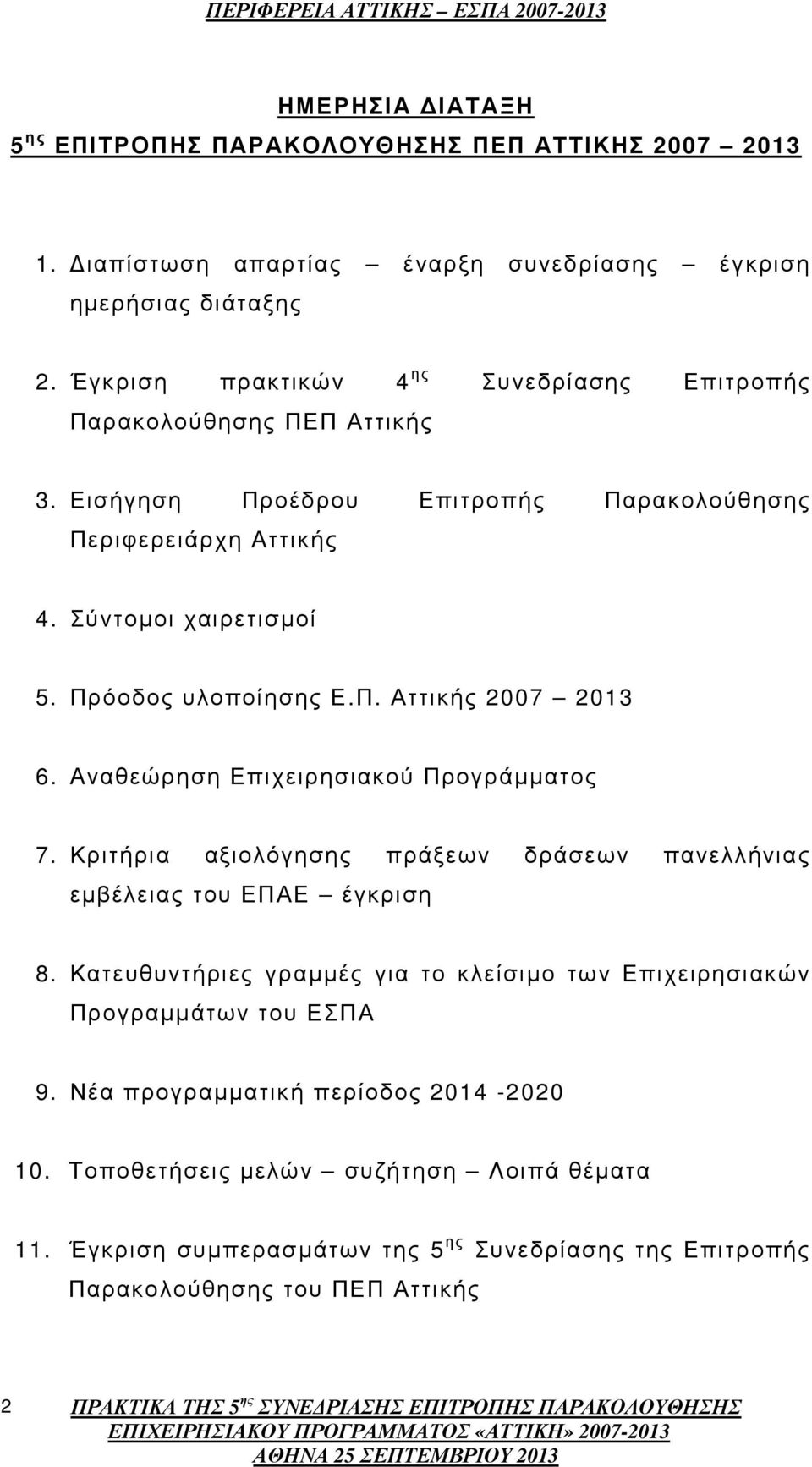 Πρόοδος υλοποίησης Ε.Π. Αττικής 2007 2013 6. Αναθεώρηση Επιχειρησιακού Προγράµµατος 7. Κριτήρια αξιολόγησης πράξεων δράσεων πανελλήνιας εµβέλειας του ΕΠΑΕ έγκριση 8.