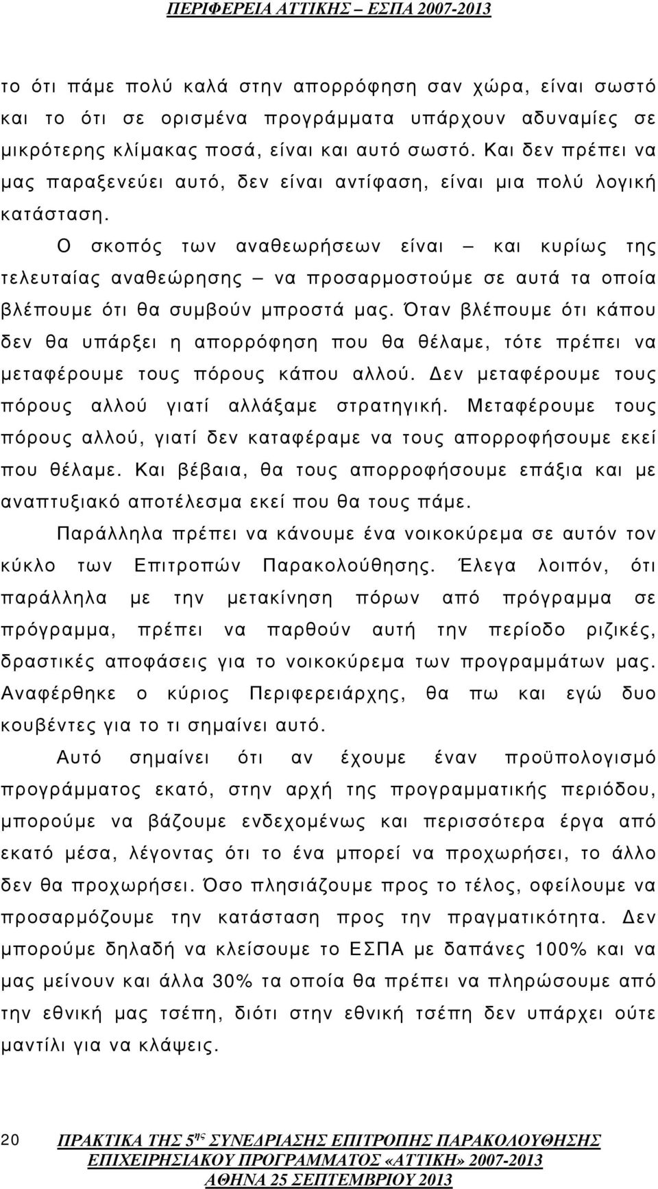 Ο σκοπός των αναθεωρήσεων είναι και κυρίως της τελευταίας αναθεώρησης να προσαρµοστούµε σε αυτά τα οποία βλέπουµε ότι θα συµβούν µπροστά µας.