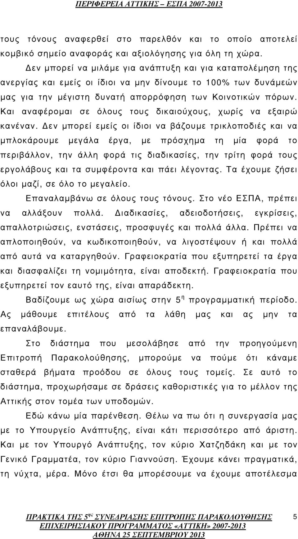 Και αναφέροµαι σε όλους τους δικαιούχους, χωρίς να εξαιρώ κανέναν.