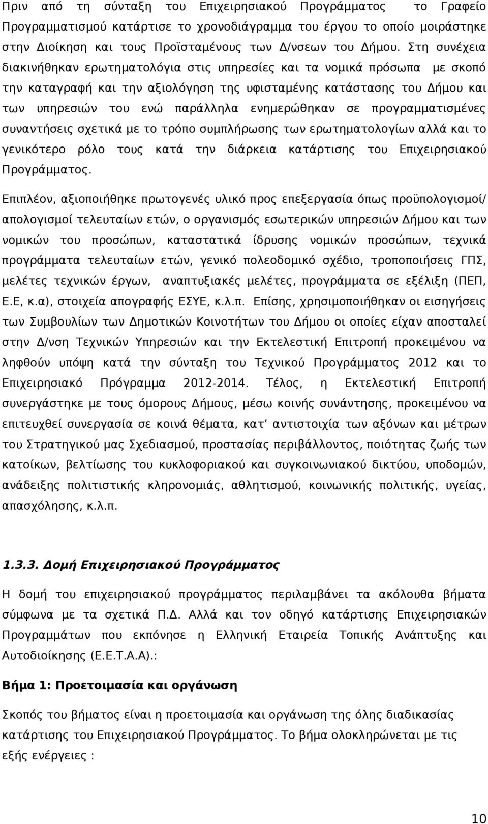 ενημερώθηκαν σε προγραμματισμένες συναντήσεις σχετικά με το τρόπο συμπλήρωσης των ερωτηματολογίων αλλά και το γενικότερο ρόλο τους κατά την διάρκεια κατάρτισης του Επιχειρησιακού Προγράμματος.