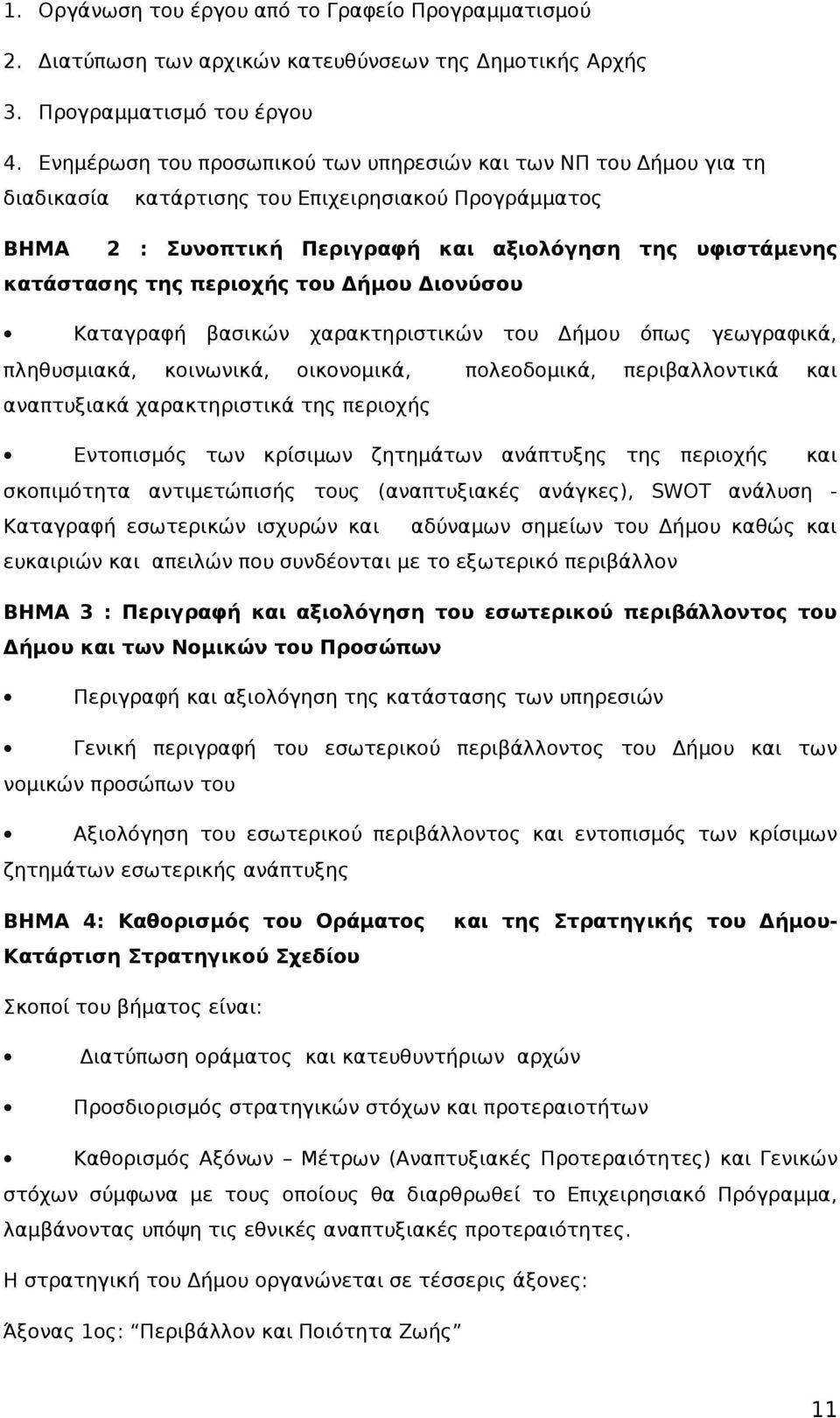 περιοχής του Δήμου Διονύσου Καταγραφή βασικών χαρακτηριστικών του Δήμου όπως γεωγραφικά, πληθυσμιακά, κοινωνικά, οικονομικά, αναπτυξιακά χαρακτηριστικά της περιοχής πολεοδομικά, περιβαλλοντικά και