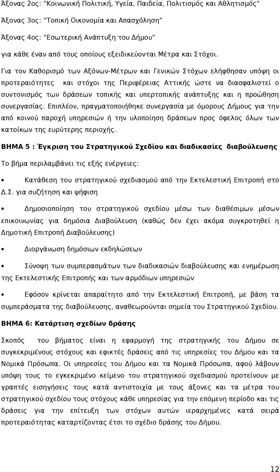 Για τον Καθορισμό των Αξόνων-Μέτρων και Γενικών Στόχων ελήφθησαν υπόψη οι προτεραιότητες και στόχοι της Περιφέρειας Αττικής ώστε να διασφαλιστεί ο συντονισμός των δράσεων τοπικής και υπερτοπικής