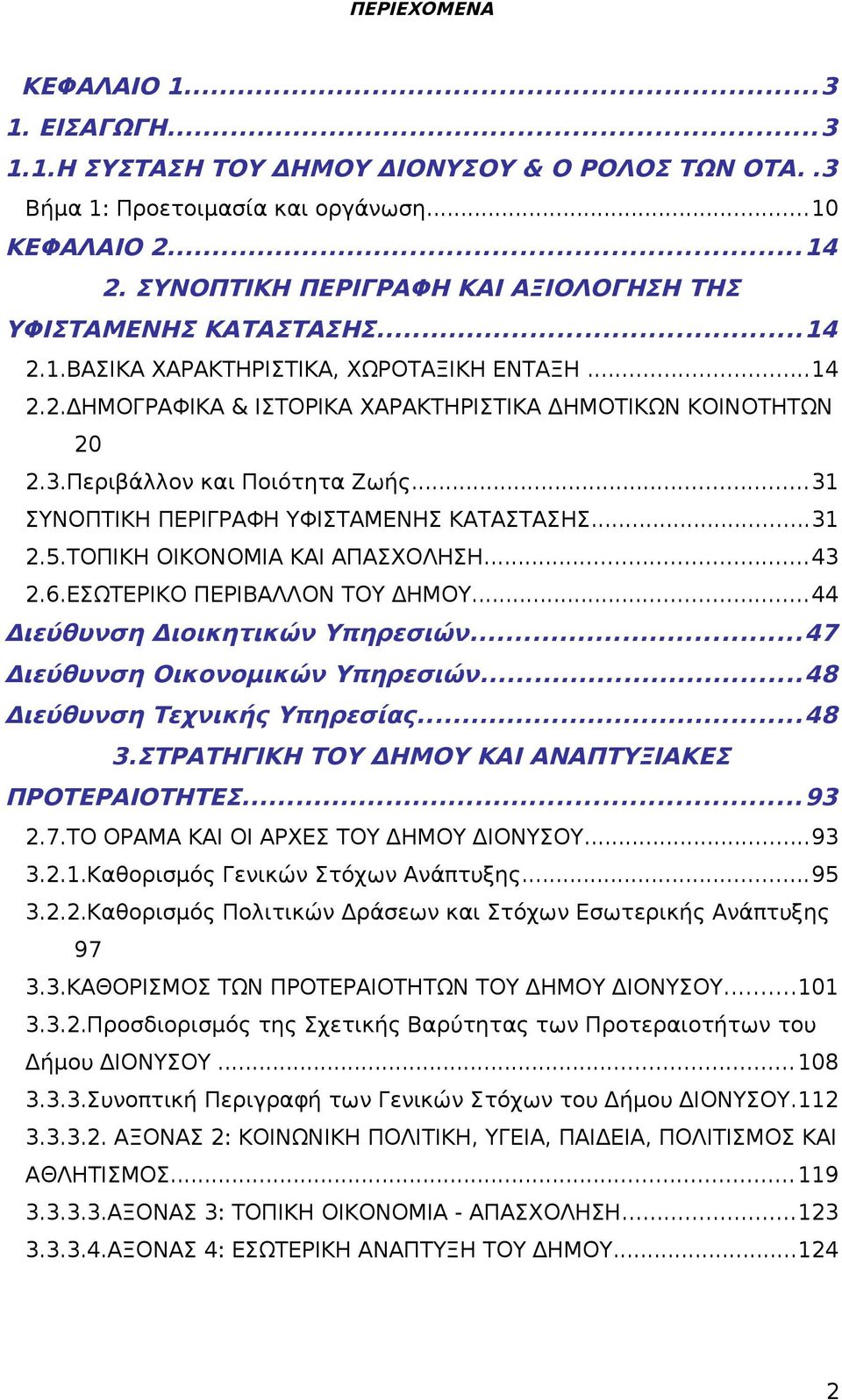 Περιβάλλον και Ποιότητα Ζωής...31 ΣΥΝΟΠΤΙΚΗ ΠΕΡΙΓΡΑΦΗ ΥΦΙΣΤΑΜΕΝΗΣ ΚΑΤΑΣΤΑΣΗΣ...31 2.5.ΤΟΠΙΚΗ ΟΙΚΟΝΟΜΙΑ ΚΑΙ ΑΠΑΣΧΟΛΗΣΗ...43 2.6.ΕΣΩΤΕΡΙΚΟ ΠΕΡΙΒΑΛΛΟΝ ΤΟΥ ΔΗΜΟΥ...44 Διεύθυνση Διοικητικών Υπηρεσιών.