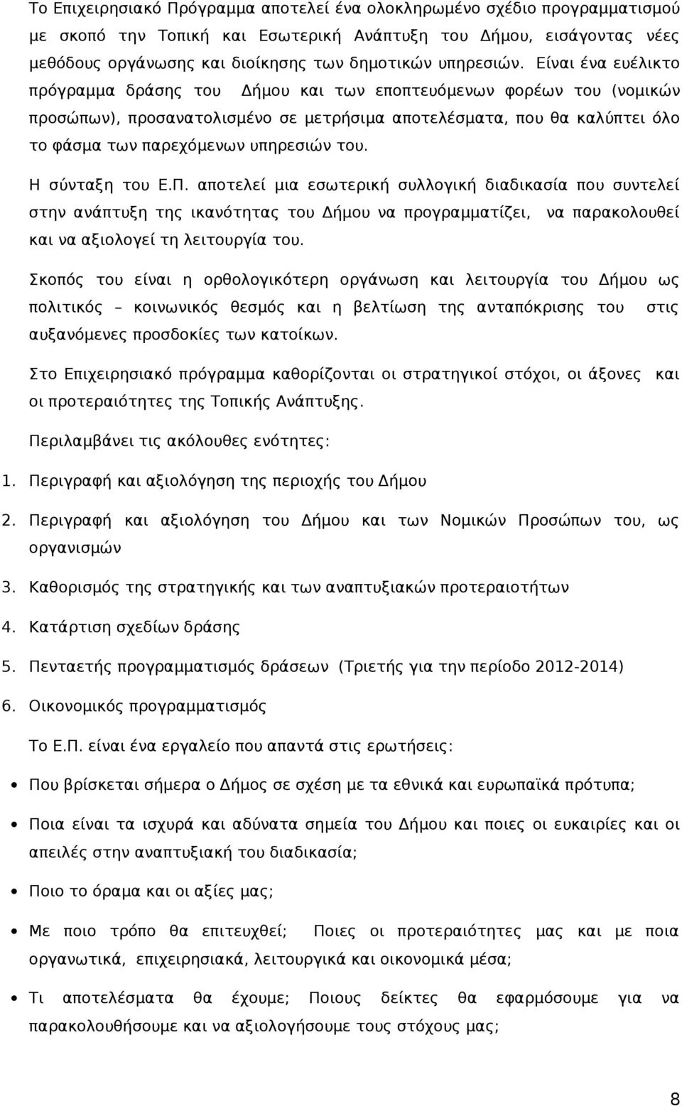 Είναι ένα ευέλικτο πρόγραμμα δράσης του Δήμου και των εποπτευόμενων φορέων του (νομικών προσώπων), προσανατολισμένο σε μετρήσιμα αποτελέσματα, που θα καλύπτει όλο το φάσμα των παρεχόμενων υπηρεσιών