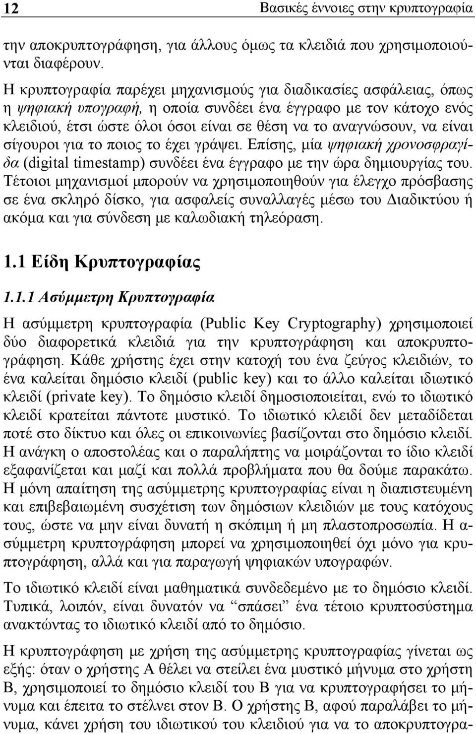 είναι σίγουροι για το ποιος το έχει γράψει. Επίσης, μία ψηφιακή χρονοσφραγίδα (digital timestamp) συνδέει ένα έγγραφο με την ώρα δημιουργίας του.