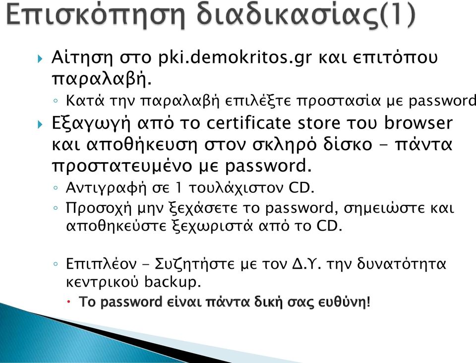 αποθήκευση στον σκληρό δίσκο - πάντα προστατευμένο με password. Αντιγραφή σε 1 τουλάχιστον CD.