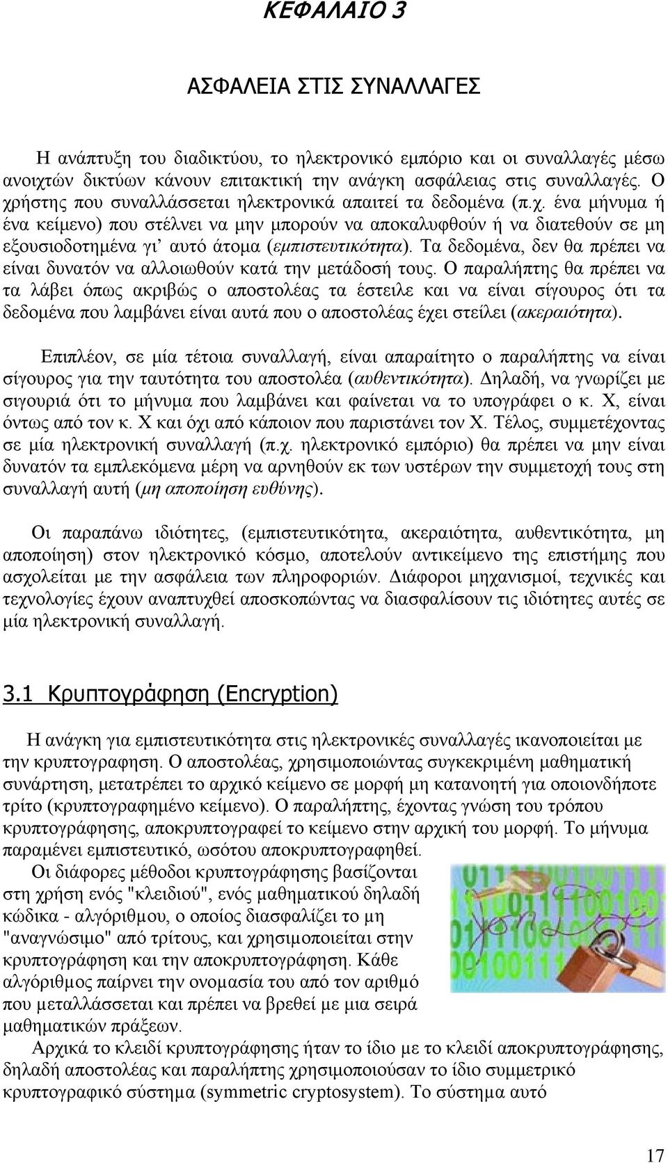 Τα δεδομένα, δεν θα πρέπει να είναι δυνατόν να αλλοιωθούν κατά την μετάδοσή τους.
