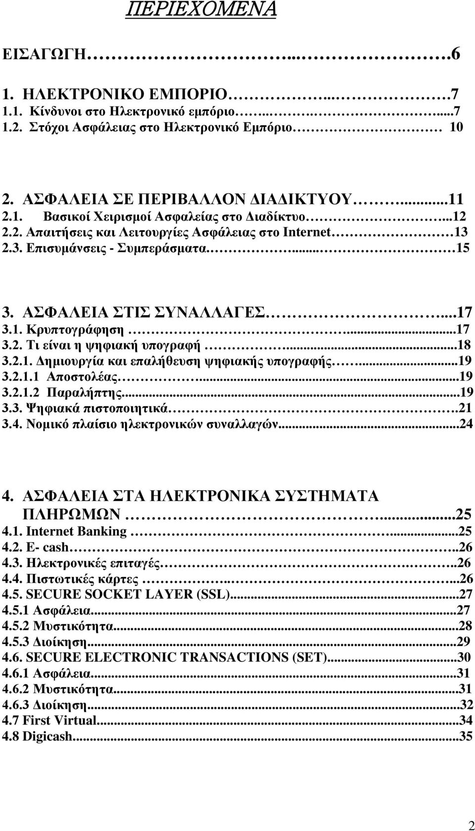 2.1. Δημιουργία και επαλήθευση ψηφιακής υπογραφής...19 3.2.1.1 Αποστολέας...19 3.2.1.2 Παραλήπτης...19 3.3. Ψηφιακά πιστοποιητικά.21 3.4. Νομικό πλαίσιο ηλεκτρονικών συναλλαγών...24 4.