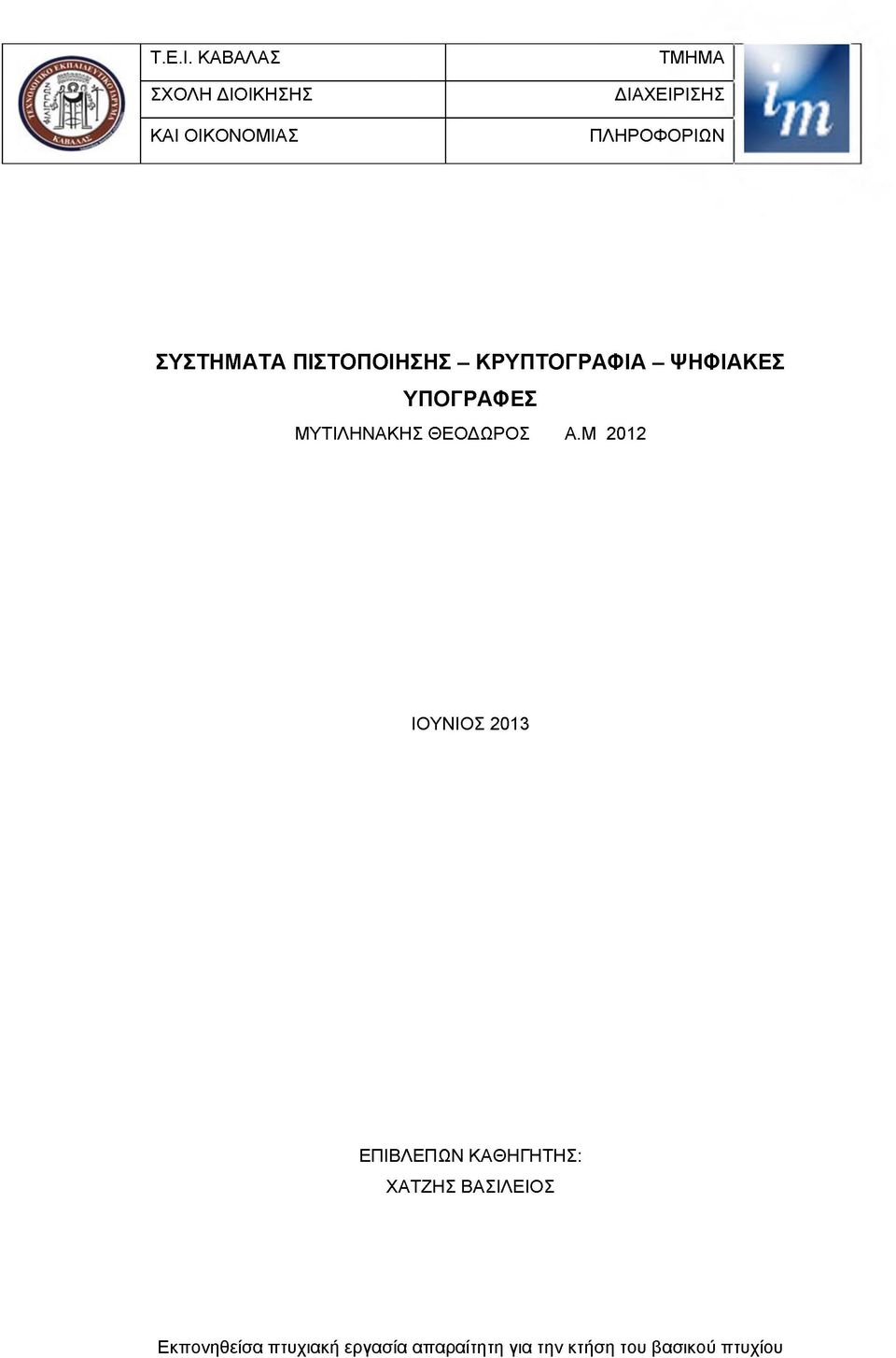 ΣΥΣΤΗΜΑΤΑ ΠΙΣΤΟΠΟΙΗΣΗΣ - ΚΡΥΠΤΟΓΡΑΦΙΑ - ΨΗΦΙΑΚΕΣ ΥΠΟΓΡΑΦΕΣ ΜΥΤΙΛΗΝΑΚΗΣ