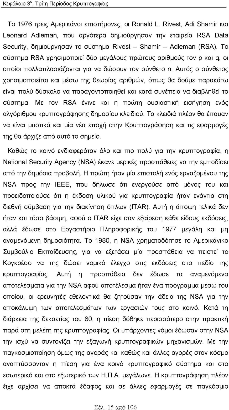 Το σύστημα RSA χρησιμοποιεί δύο μεγάλους πρώτους αριθμούς τον p και q, οι οποίοι πολλαπλασιάζονται για να δώσουν τον σύνθετο n.