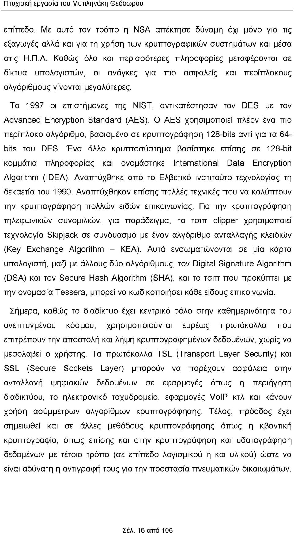 Το 1997 οι επιστήμονες της NIST, αντικατέστησαν τον DES με τον Advanced Encryption Standard (AES).