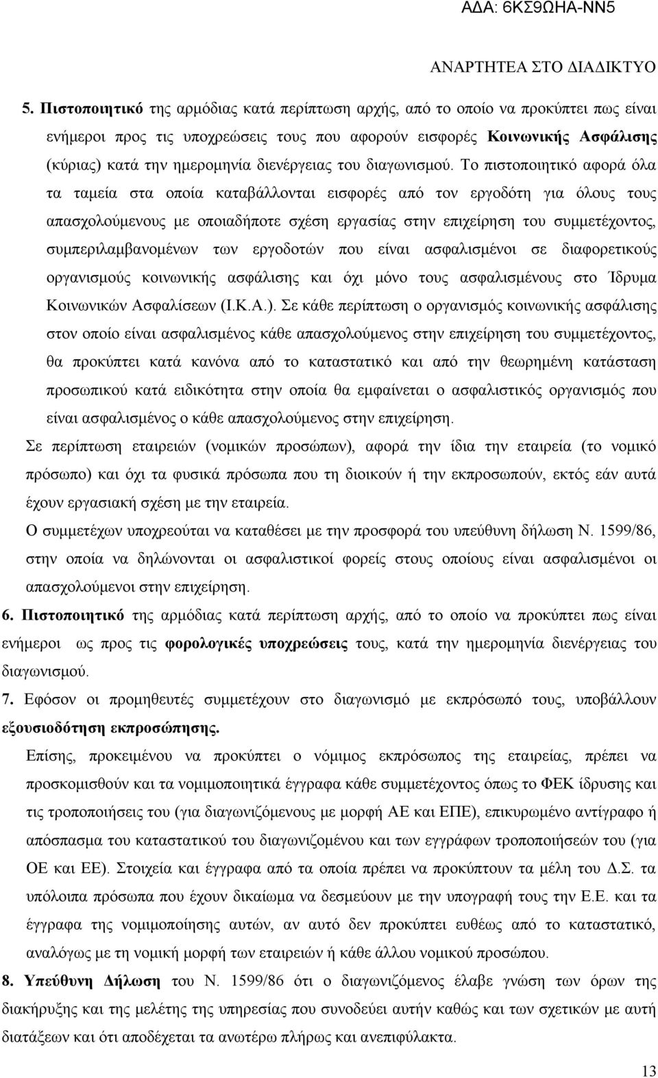 Το πιστοποιητικό αφορά όλα τα ταμεία στα οποία καταβάλλονται εισφορές από τον εργοδότη για όλους τους απασχολούμενους με οποιαδήποτε σχέση εργασίας στην επιχείρηση του συμμετέχοντος,