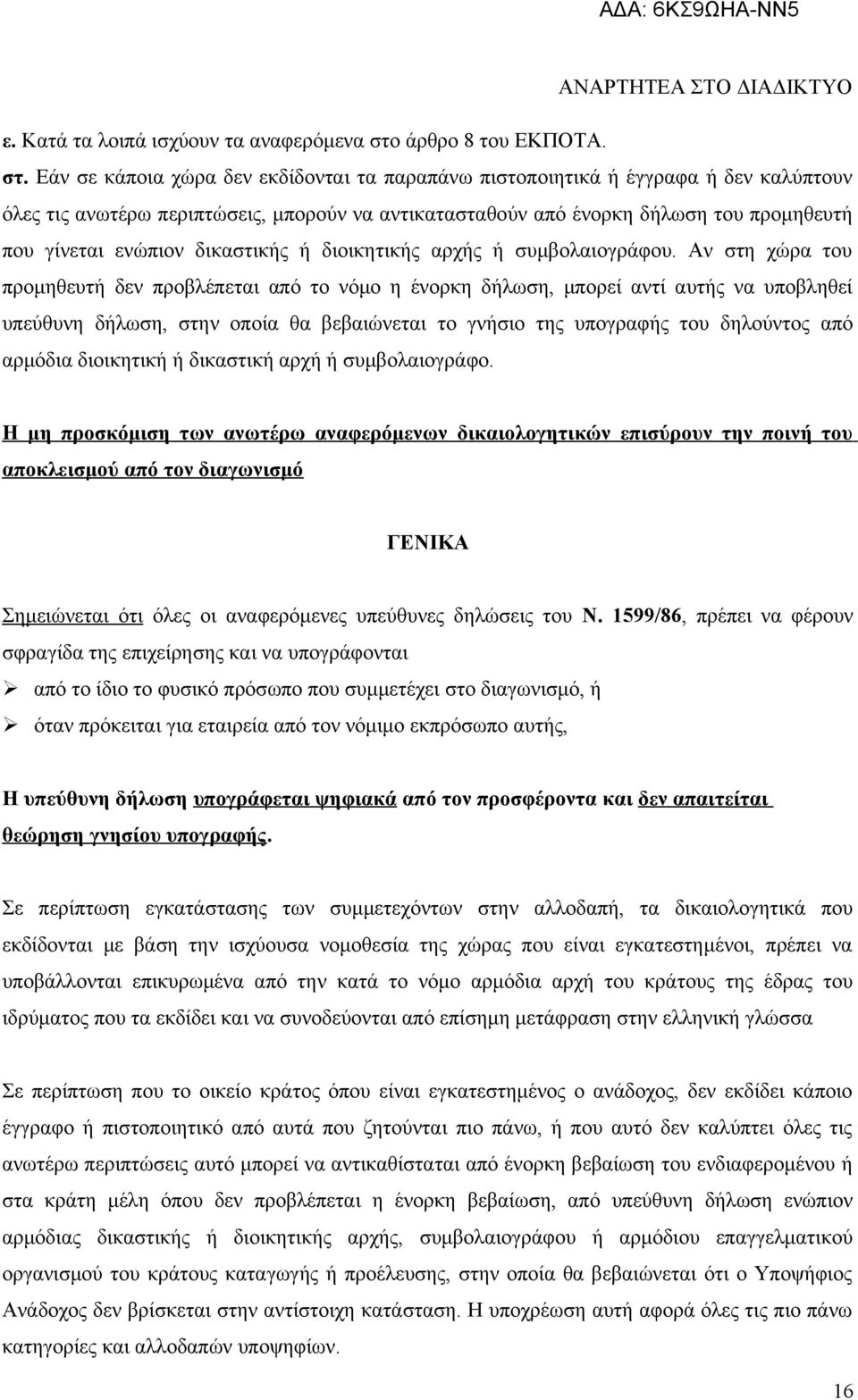 Εάν σε κάποια χώρα δεν εκδίδονται τα παραπάνω πιστοποιητικά ή έγγραφα ή δεν καλύπτουν όλες τις ανωτέρω περιπτώσεις, μπορούν να αντικατασταθούν από ένορκη δήλωση του προμηθευτή που γίνεται ενώπιον