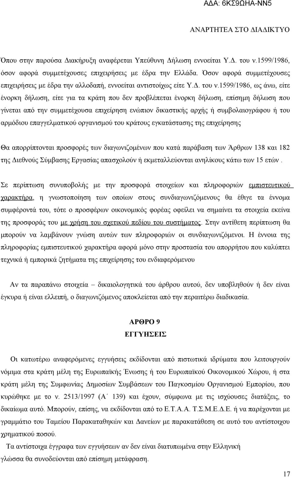 1599/1986, ως άνω, είτε ένορκη δήλωση, είτε για τα κράτη που δεν προβλέπεται ένορκη δήλωση, επίσημη δήλωση που γίνεται από την συμμετέχουσα επιχείρηση ενώπιον δικαστικής αρχής ή συμβολαιογράφου ή του