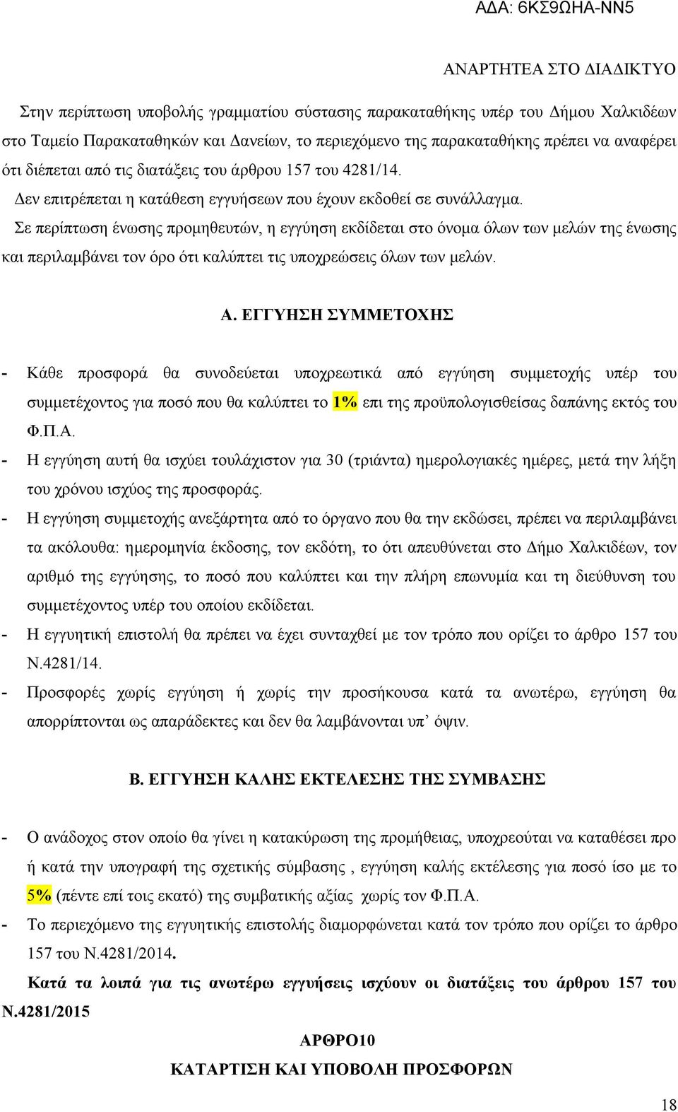 Σε περίπτωση ένωσης προμηθευτών, η εγγύηση εκδίδεται στο όνομα όλων των μελών της ένωσης και περιλαμβάνει τον όρο ότι καλύπτει τις υποχρεώσεις όλων των μελών. Α.