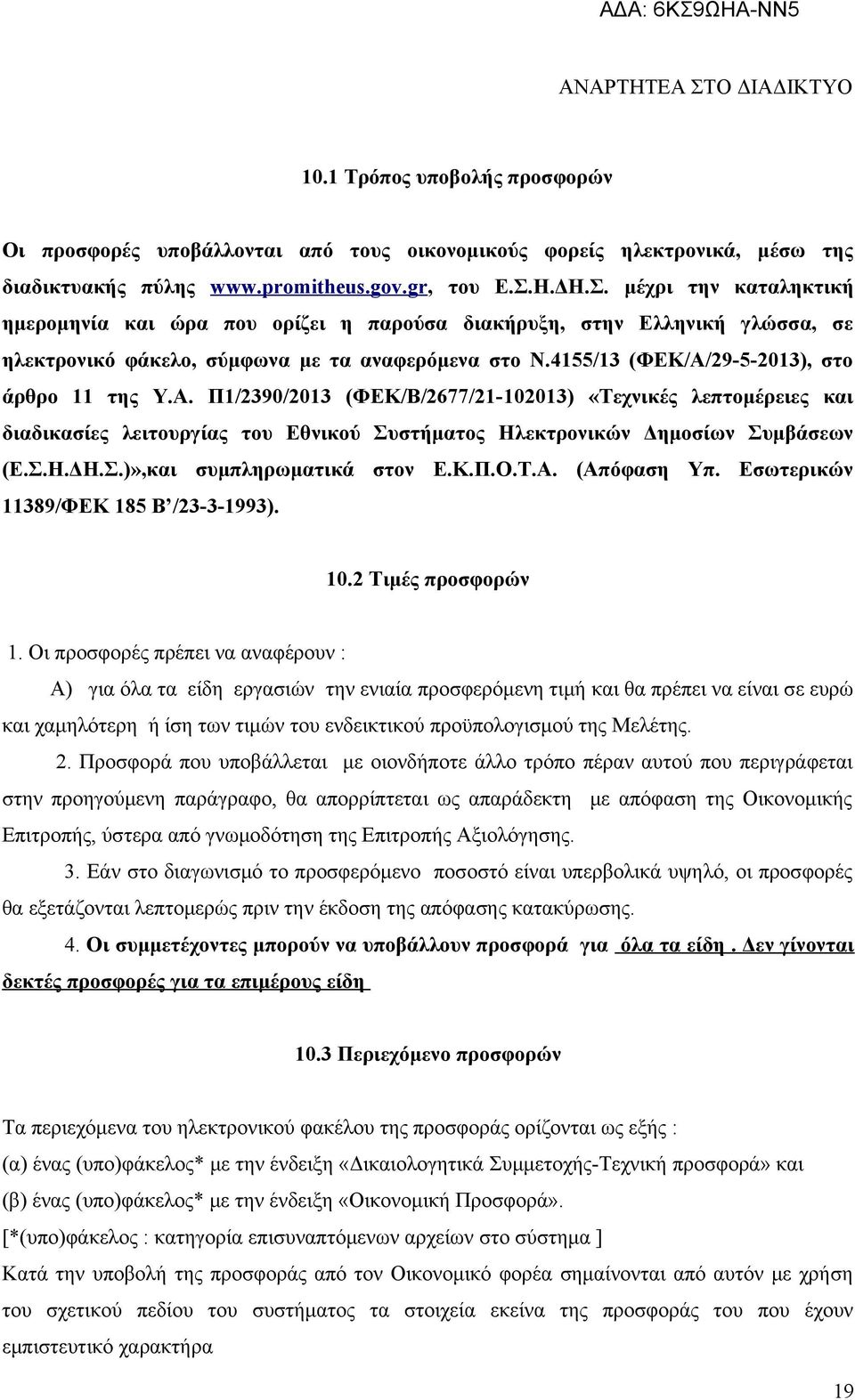 4155/13 (ΦΕΚ/Α/29-5-2013), στο άρθρο 11 της Υ.Α. Π1/2390/2013 (ΦΕΚ/Β/2677/21-102013) «Τεχνικές λεπτομέρειες και διαδικασίες λειτουργίας του Εθνικού Συστήματος Ηλεκτρονικών Δημοσίων Συμβάσεων (Ε.Σ.Η.ΔΗ.