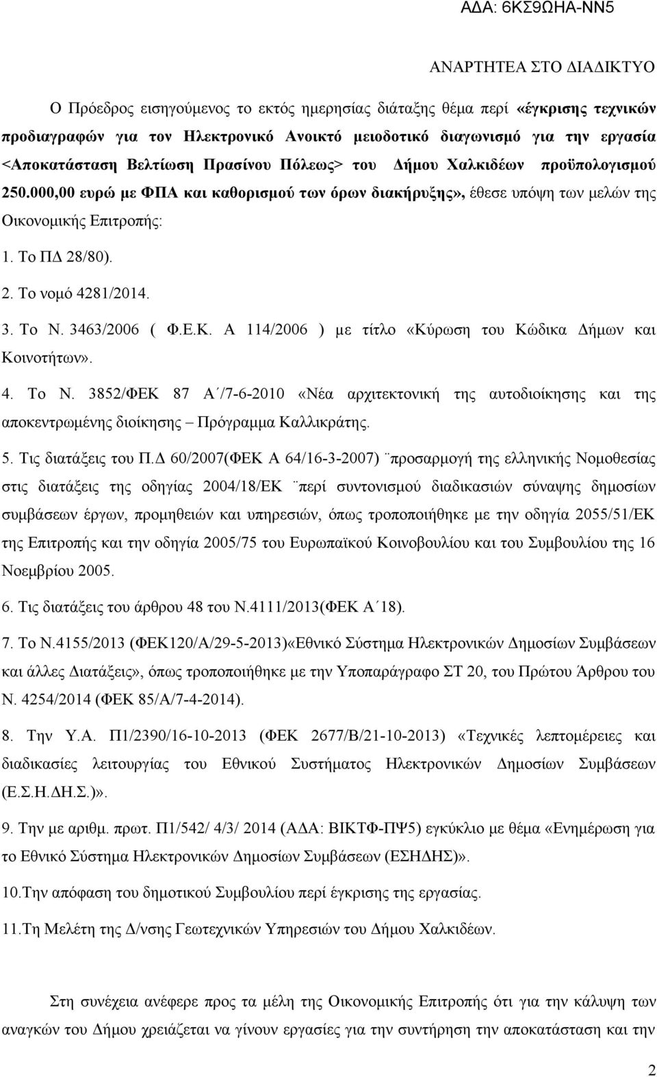 3463/2006 ( Φ.Ε.Κ. Α 114/2006 ) µε τίτλο «Κύρωση του Κώδικα Δήμων και Κοινοτήτων». 4. Το Ν.