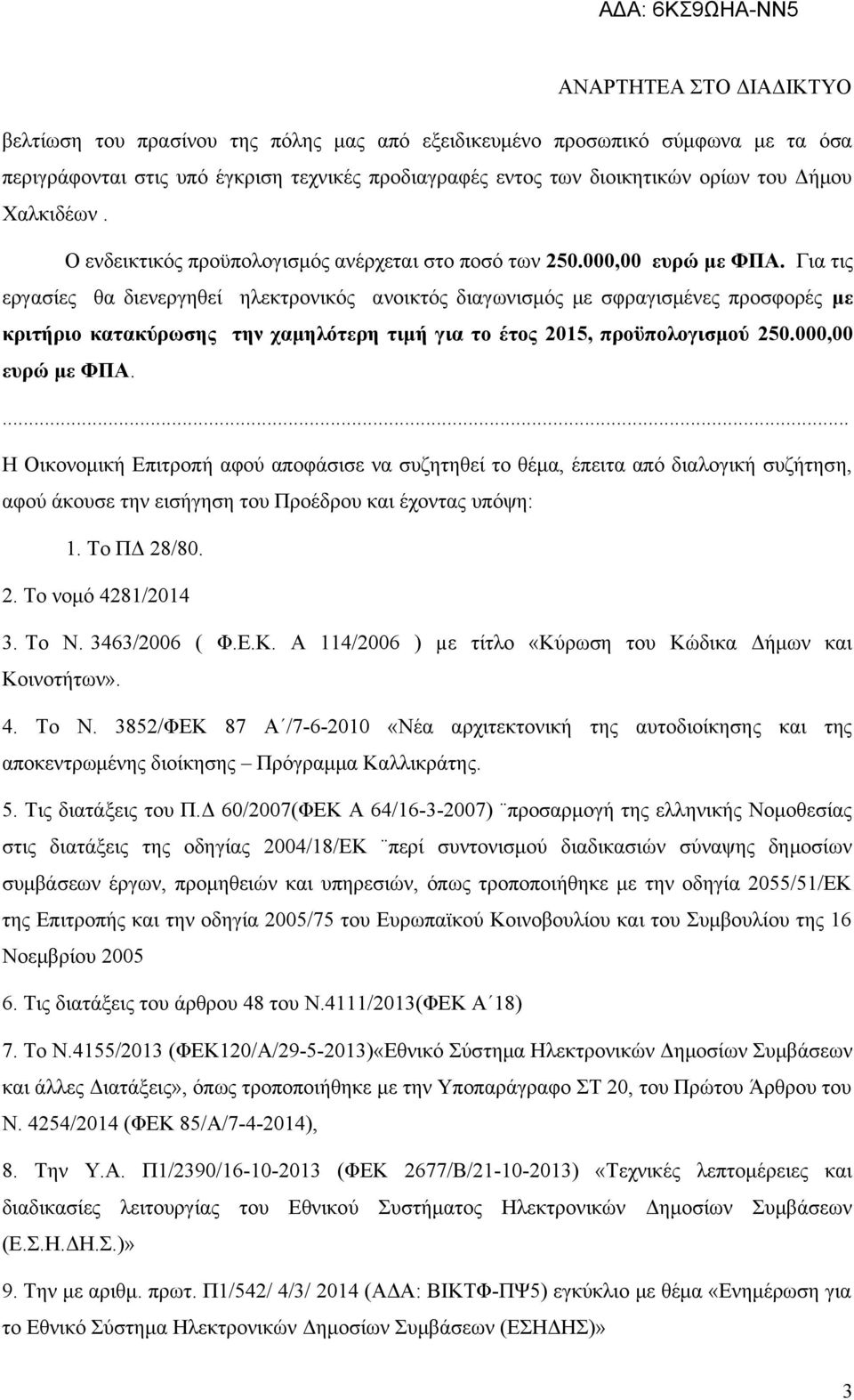 Για τις εργασίες θα διενεργηθεί ηλεκτρονικός ανοικτός διαγωνισμός με σφραγισμένες προσφορές με κριτήριο κατακύρωσης την χαμηλότερη τιμή για το έτος 2015, προϋπολογισμού 250.000,00 ευρώ με ΦΠΑ.