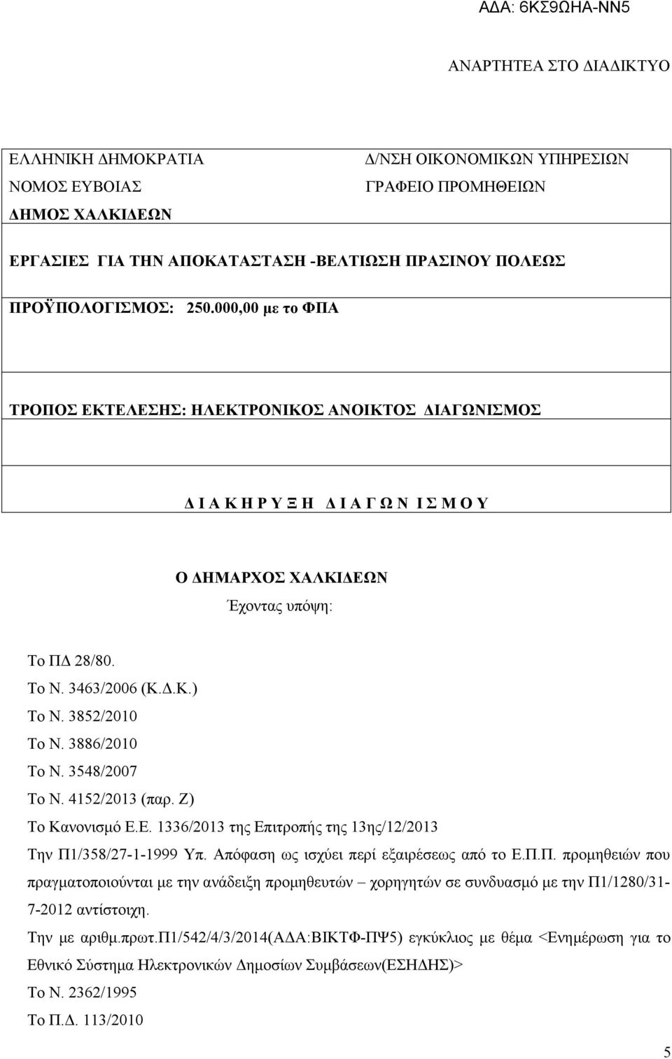 3852/2010 Το Ν. 3886/2010 Το Ν. 3548/2007 Το Ν. 4152/2013 (παρ. Ζ) Το Κανονισμό Ε.Ε. 1336/2013 της Επιτροπής της 13ης/12/2013 Την Π1