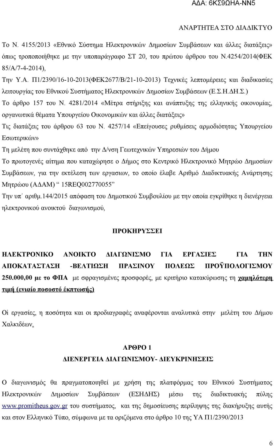 4281/2014 «Μέτρα στήριξης και ανάπτυξης της ελληνικής οικονομίας, οργανωτικά θέματα Υπουργείου Οικονομικών και άλλες διατάξεις» Τις διατάξεις του άρθρου 63 του Ν.