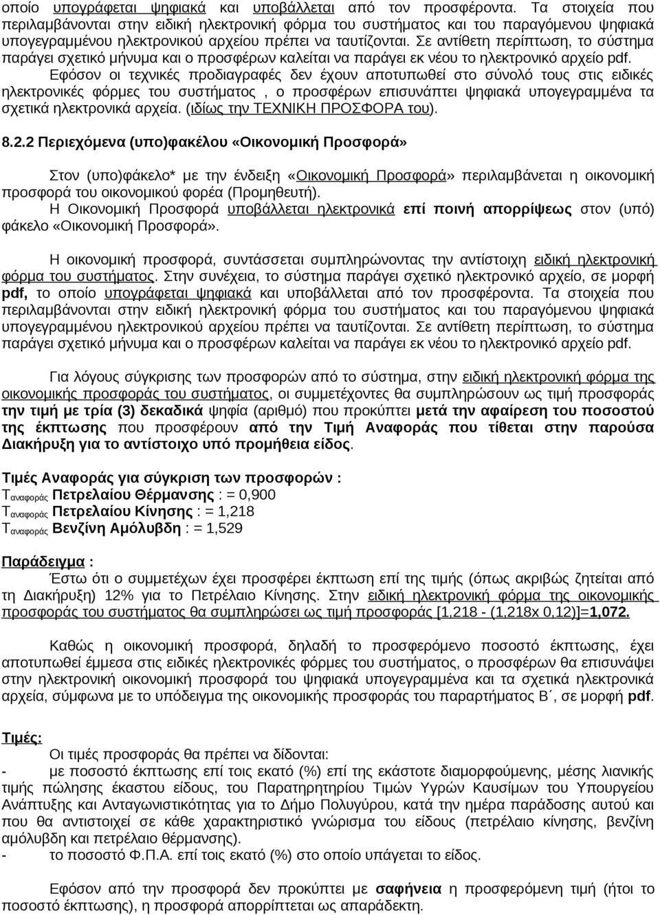 Σε αντίθετη περίπτωση, το σύστημα παράγει σχετικό μήνυμα και ο προσφέρων καλείται να παράγει εκ νέου το ηλεκτρονικό αρχείο pdf.