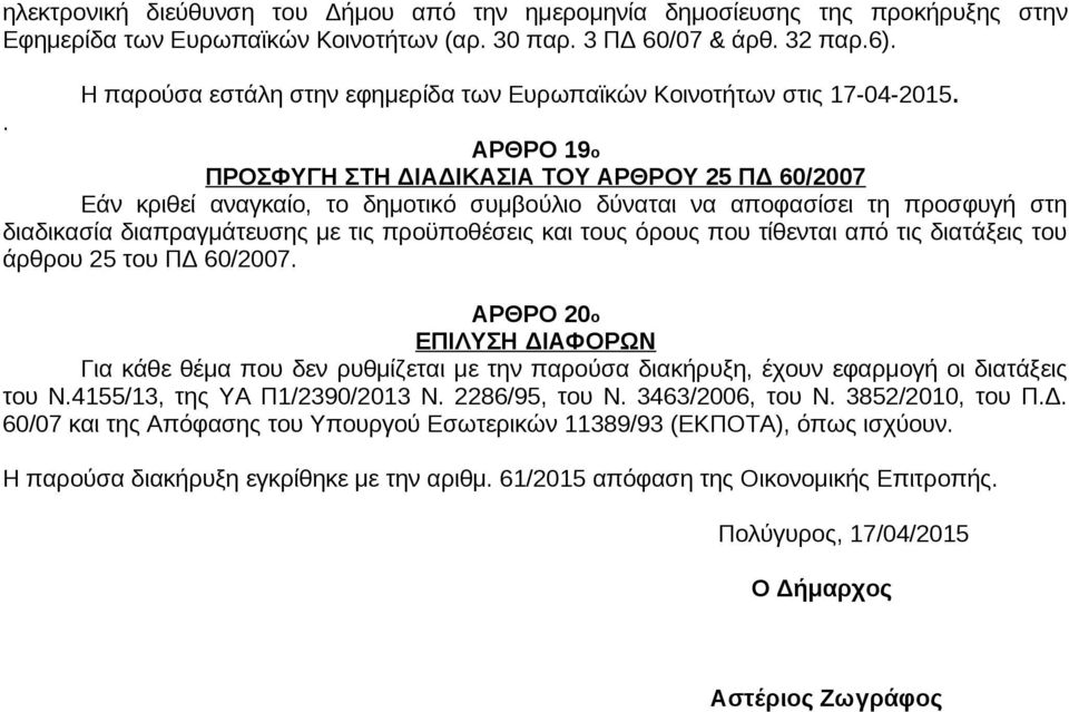 . ΑΡΘΡΟ 19ο ΠΡΟΣΦΥΓΗ ΣΤΗ ΔΙΑΔΙΚΑΣΙΑ ΤΟΥ ΑΡΘΡΟΥ 25 ΠΔ 60/2007 Εάν κριθεί αναγκαίο, το δημοτικό συμβούλιο δύναται να αποφασίσει τη προσφυγή στη διαδικασία διαπραγμάτευσης με τις προϋποθέσεις και τους