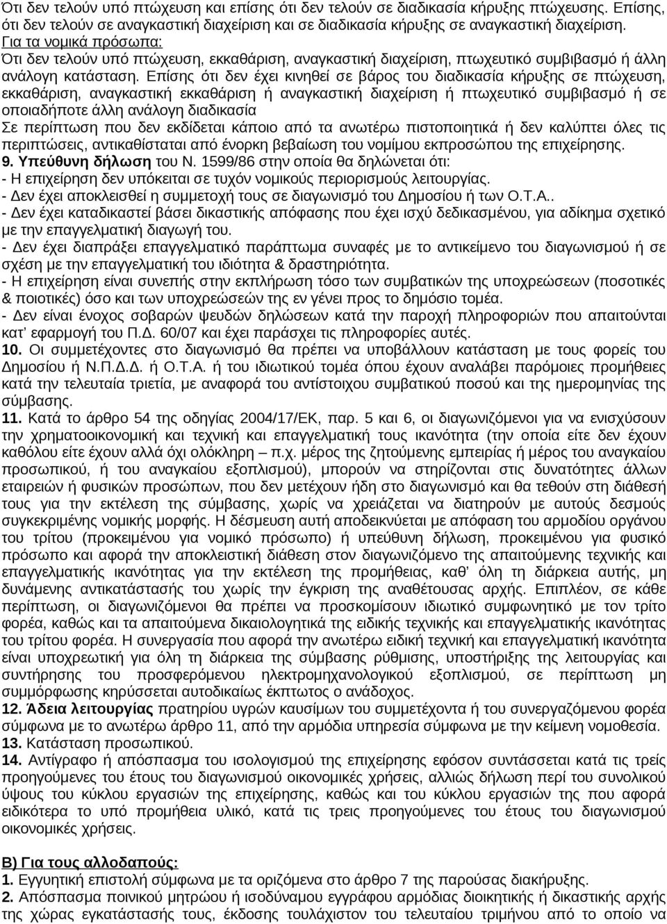 Επίσης ότι δεν έχει κινηθεί σε βάρος του διαδικασία κήρυξης σε πτώχευση, εκκαθάριση, αναγκαστική εκκαθάριση ή αναγκαστική διαχείριση ή πτωχευτικό συμβιβασμό ή σε οποιαδήποτε άλλη ανάλογη διαδικασία