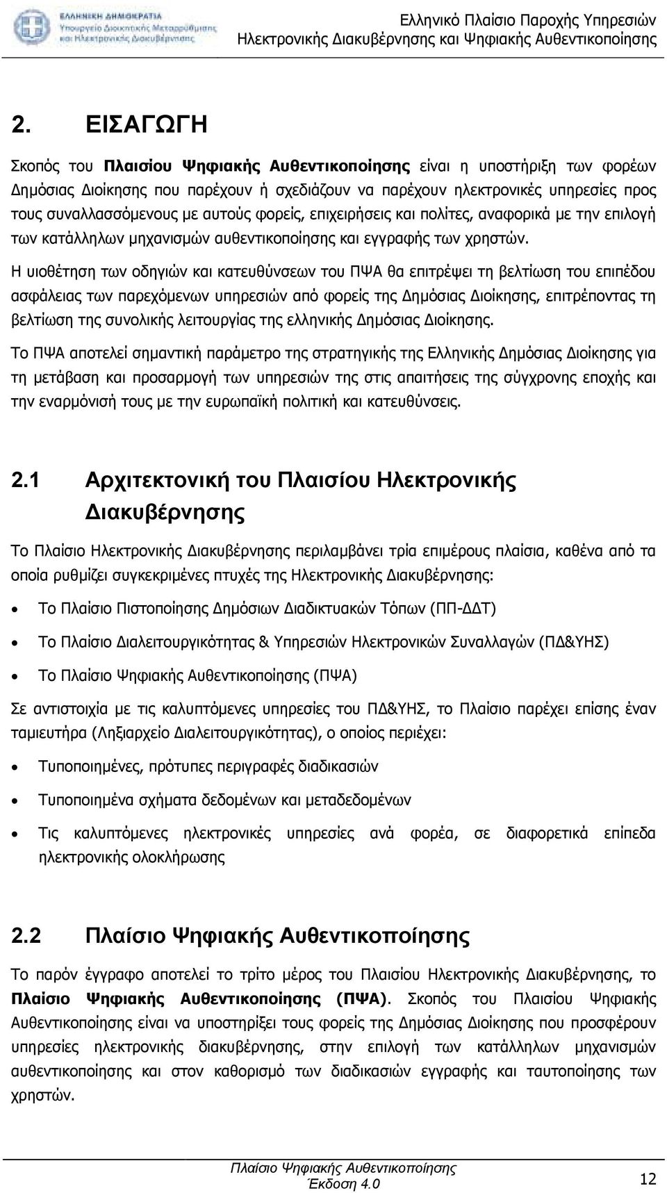 Η υιοθέτηση των οδηγιών και κατευθύνσεων του ΠΨΑ θα επιτρέψει τη βελτίωση του επιπέδου ασφάλειας των παρεχόµενων υπηρεσιών από φορείς της ηµόσιας ιοίκησης, επιτρέποντας τη βελτίωση της συνολικής
