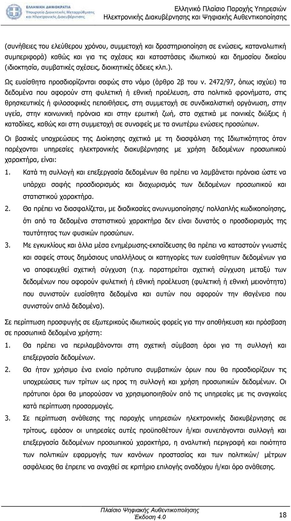 2472/97, όπως ισχύει) τα δεδοµένα που αφορούν στη φυλετική ή εθνική προέλευση, στα πολιτικά φρονήµατα, στις θρησκευτικές ή φιλοσοφικές πεποιθήσεις, στη συµµετοχή σε συνδικαλιστική οργάνωση, στην