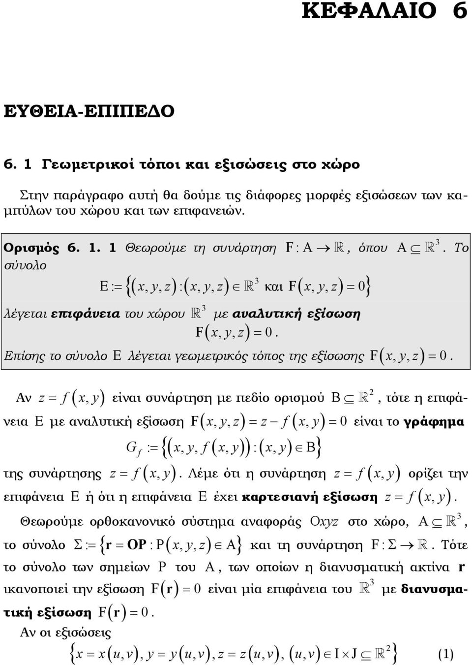 = F ( xyz,, ) z f( xy, ) Gf : = {( xyf,, ( xy, )):( xy, ) Β} z = f ( x, y) Λέµε ότι η συνάρτηση z f ( x, y) Ε ή ότι η επιφάνεια Ε έχει καρτεσιανή εξίσωση z f ( x, y) Αν z = f ( x, y) είναι συνάρτηση