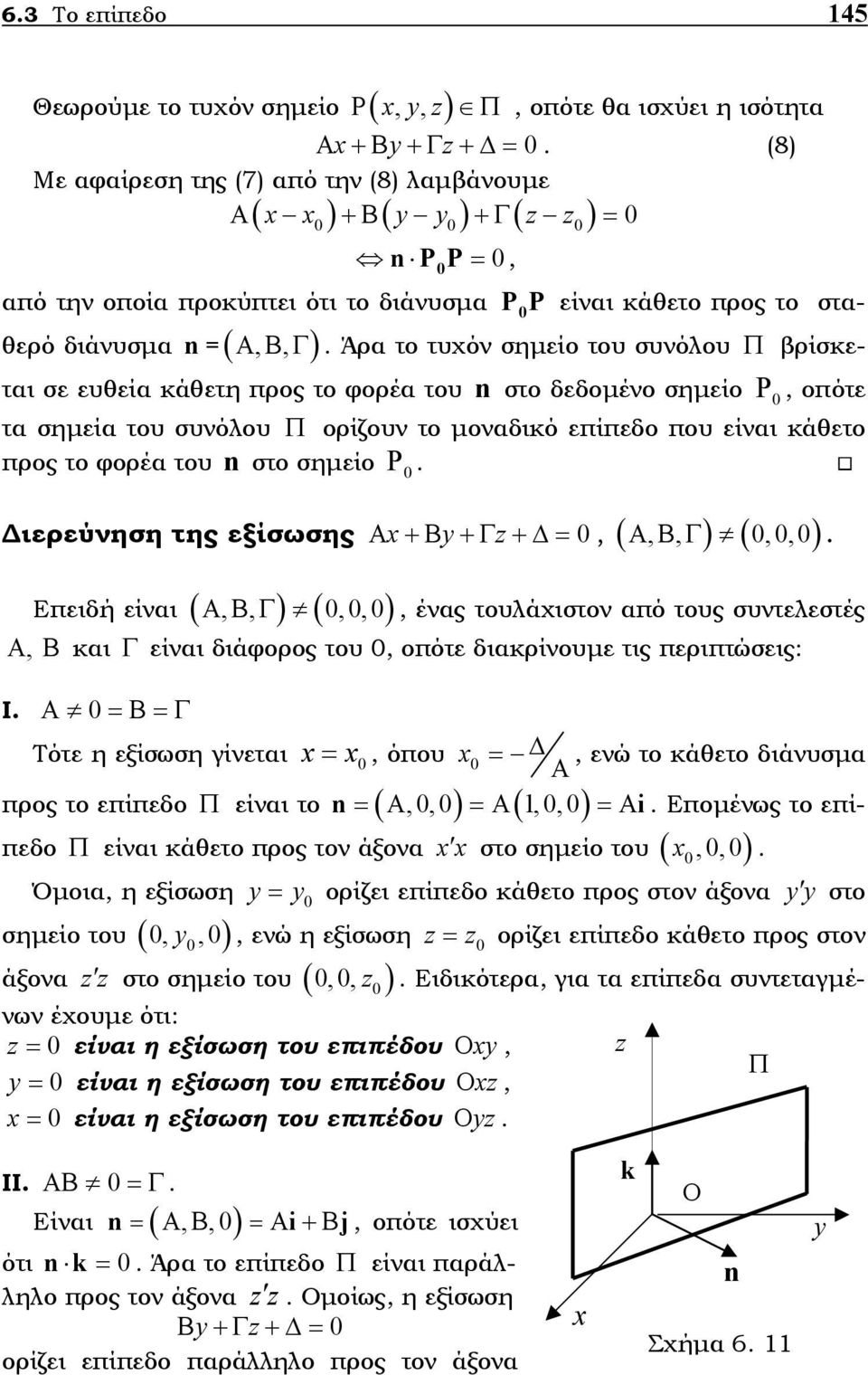 συνόλου Π ορίζουν το µοναδικό επίπεδο που είναι κάθετο προς το φορέα του στο σηµείο Ρ n ιερεύνηση της εξίσωσης x y z Α +Β +Γ + =, (,, ) (,,) ΑΒΓ Επειδή είναι ( ΑΒΓ,, ) (,,), ένας τουλάχιστον από τους