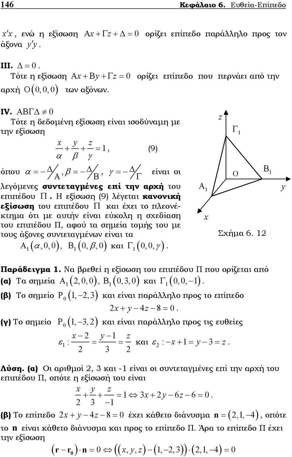 εξίσωση τ ου επιπέδου Π και έχει το πλεονέκτηµα ότι µε αυτήν είν αι εύκολη η σχεδίαση του επιπέδου Π, αφού τα σηµεία τοµής του µε τους άξονες συντεταγµένων είναι τα Α ( α,, ), Β (, β, ) και Γ (,,γ )