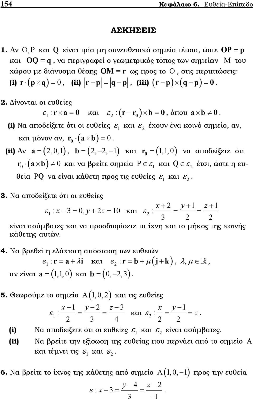 b) = (,,) = (,, ) = (,, ) ε Q και µόνον αν, r = (ii) Αν, b και r να αποδείξετε ότι r b και να βρείτε σηµεία Ρ και ε έτσι, ώστε η ευθεία Ρ Q να είναι κάθετη προς τις ευθείες ε και ε Να αποδείξετε ότι