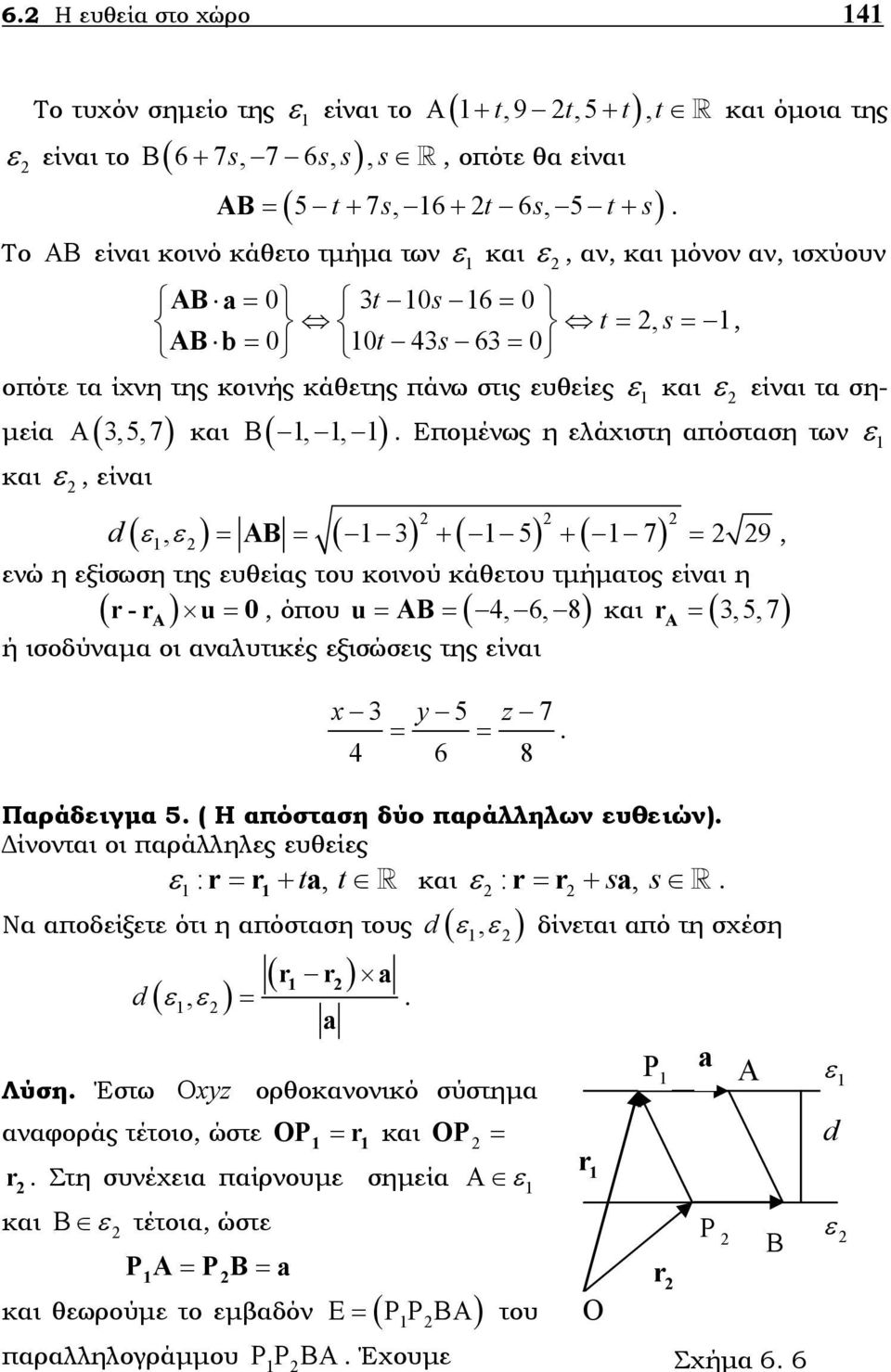 ελάχιστη απόσταση των ε και ε, είναι (, ) ( ) ( 5) ( 7) d ε ε = ΑΒ = + + = 9, ενώ η εξίσωση της ευθείας του κοινού κάθετου τµήµατος είναι η ( r-rα ) u=, όπου = ΑΒ = ( 4, 6, 8) r Α =, 5, 7 ή ισοδύναµα