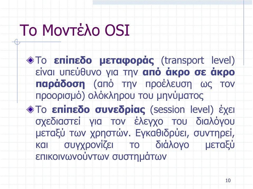 επίπεδο συνεδρίας (session level) έχει σχεδιαστεί για τον έλεγχο του διαλόγου μεταξύ