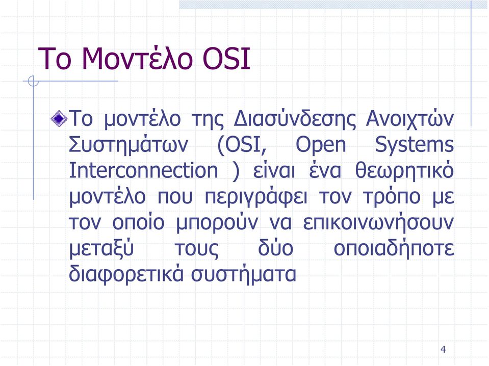 μοντέλο που περιγράφει τον τρόπο με τον οποίο μπορούν να