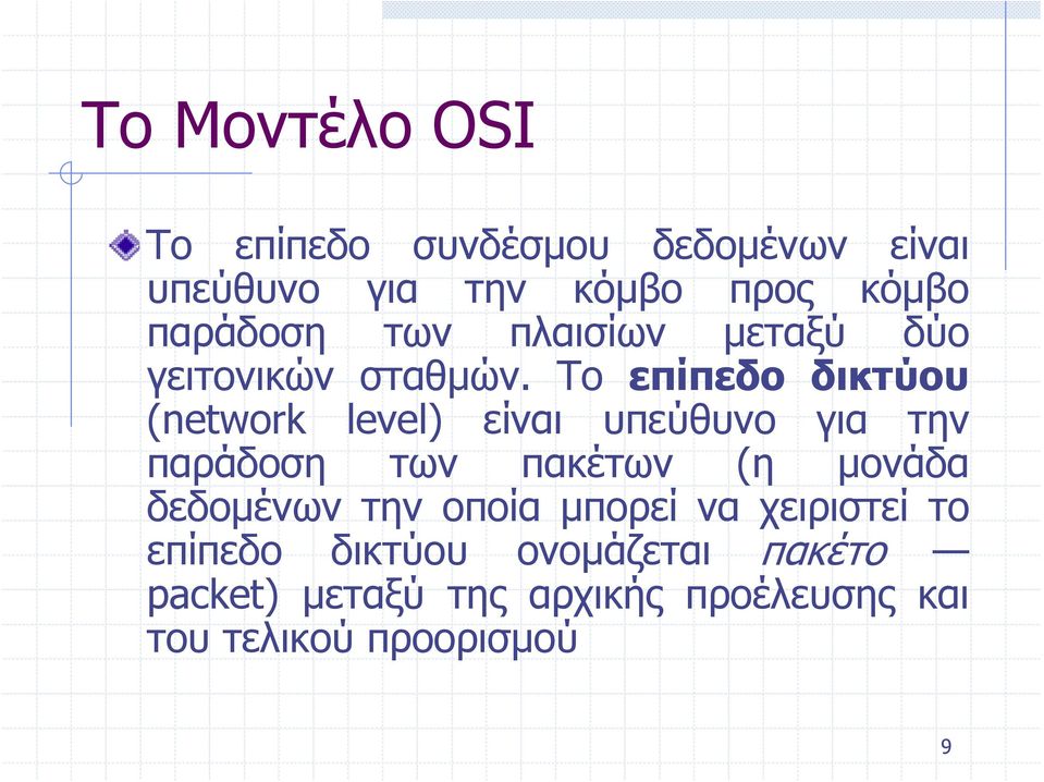 Το επίπεδο δικτύου (network level) είναι υπεύθυνο για την παράδοση των πακέτων (η μονάδα