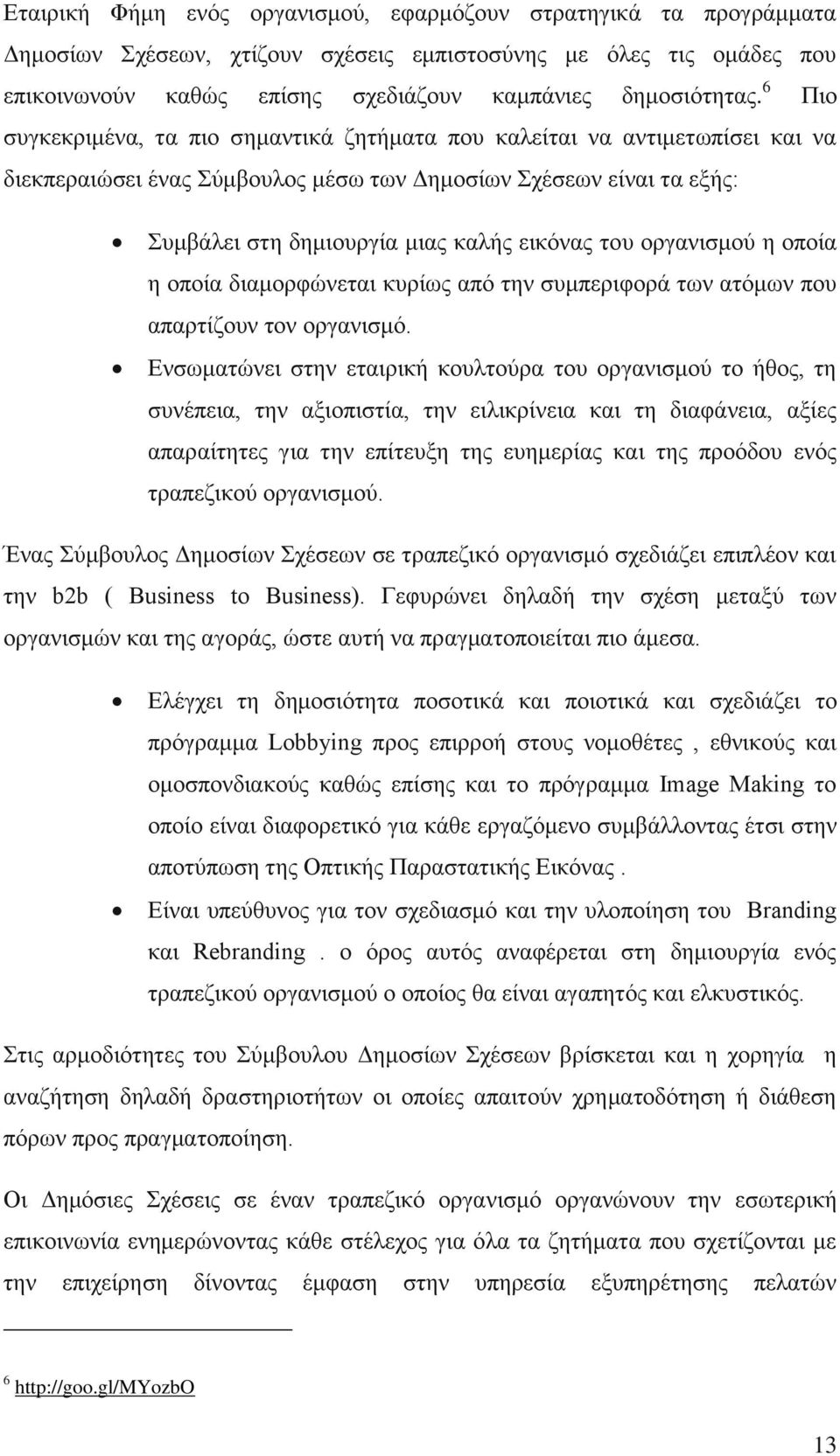 νξγαληζκνχ ε νπνία ε νπνία δηακνξθψλεηαη θπξίσο απφ ηελ ζπκπεξηθνξά ησλ αηφκσλ πνπ απαξηίδνπλ ηνλ νξγαληζκφ.