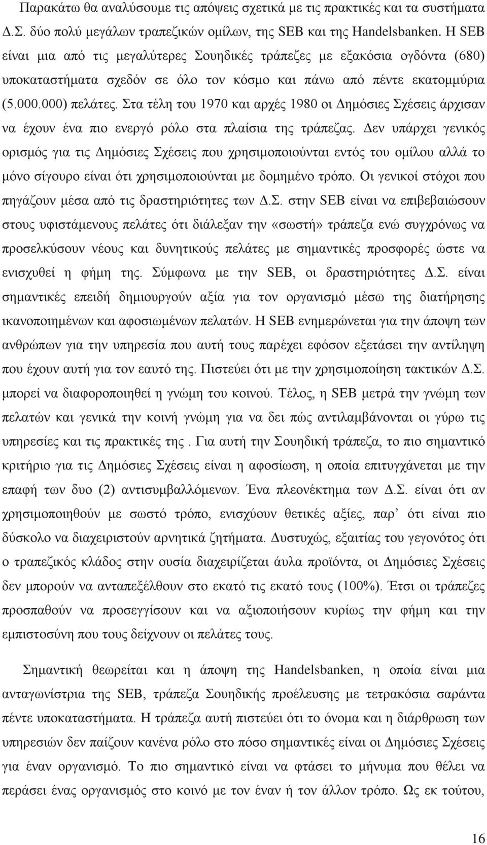 ηα ηέιε ηνπ 1970 θαη αξρέο 1980 νη Γεκφζηεο ρέζεηο άξρηζαλ λα έρνπλ έλα πην ελεξγφ ξφιν ζηα πιαίζηα ηεο ηξάπεδαο.