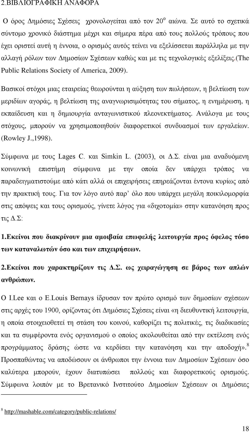 Γεκνζίσλ ρέζεσλ θαζψο θαη κε ηηο ηερλνινγηθέο εμειίμεηο.(the Public Relations Society of America, 2009).